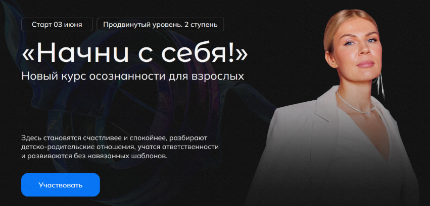 [Анна Полищук] Начни с себя! 2 ступень (2024)_0.png